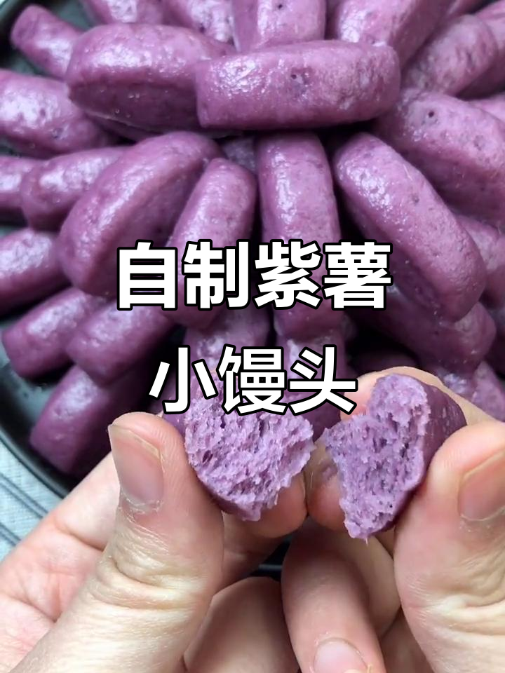 紫薯小馒头,简单又美味,宝宝超爱!