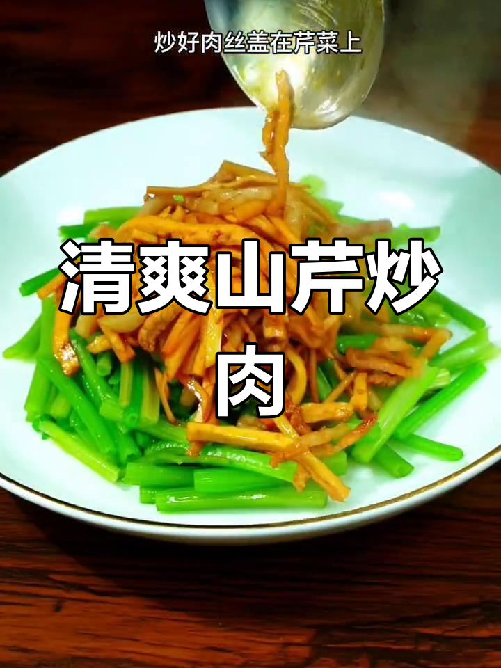 山芹菜炒肉丝,简单又美味!清脆爽口秘诀大公开