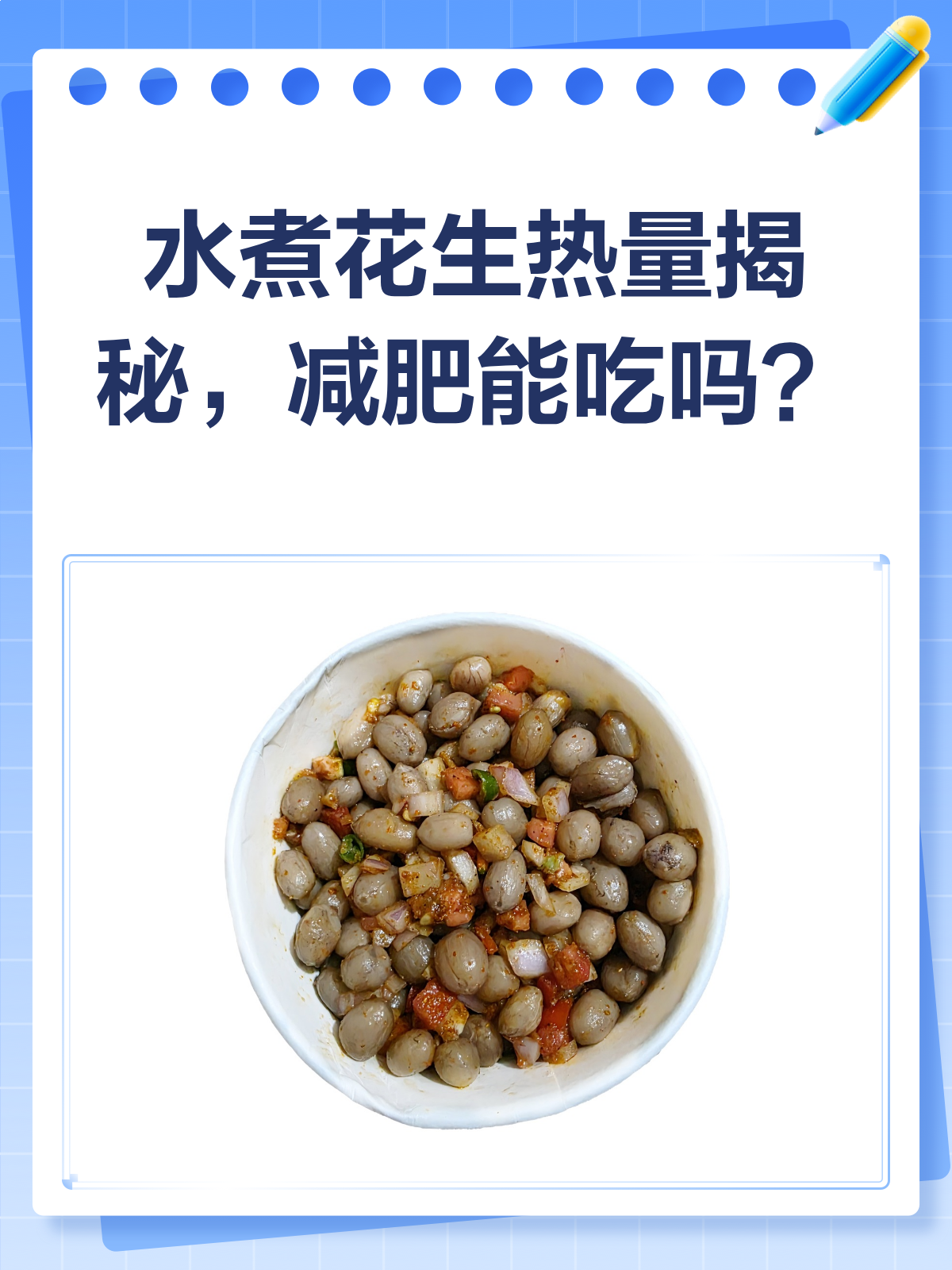 水煮花生热量大揭秘!减肥时到底能不能吃?