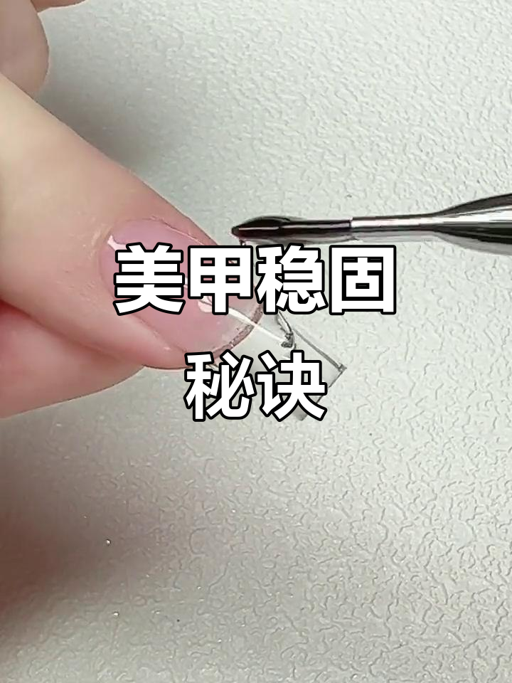 甲片塑形技巧大揭秘,建构胶让美甲更牢固