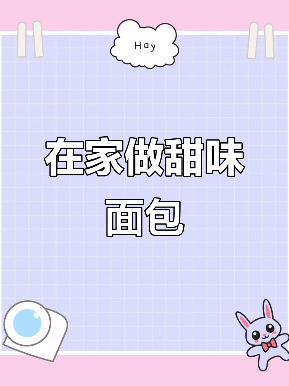 轻松在家做蛋糕,普通面粉也能做出美味面包