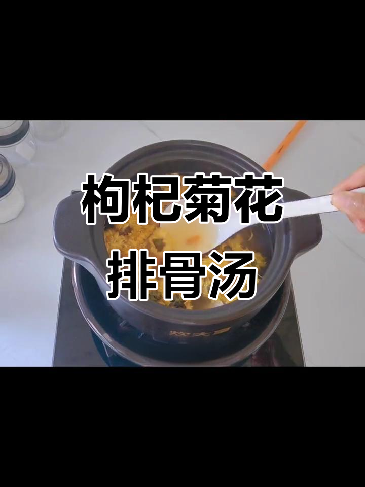 夏季上火必备！枸杞菊花排骨汤，清凉又滋补