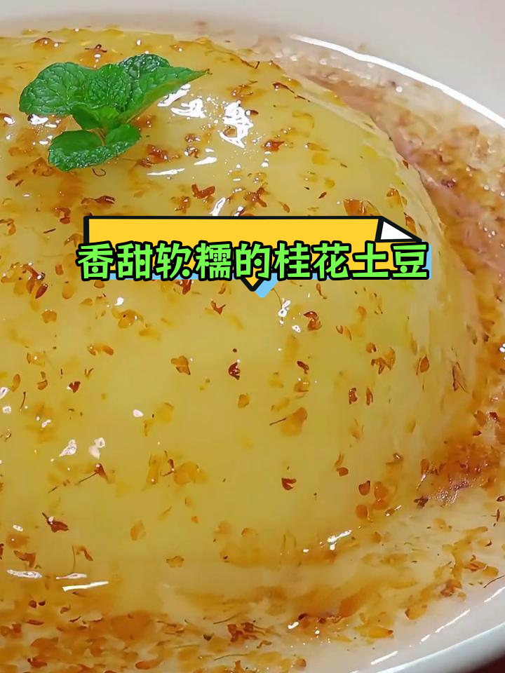 桂花土豆泥,年夜饭必备甜品