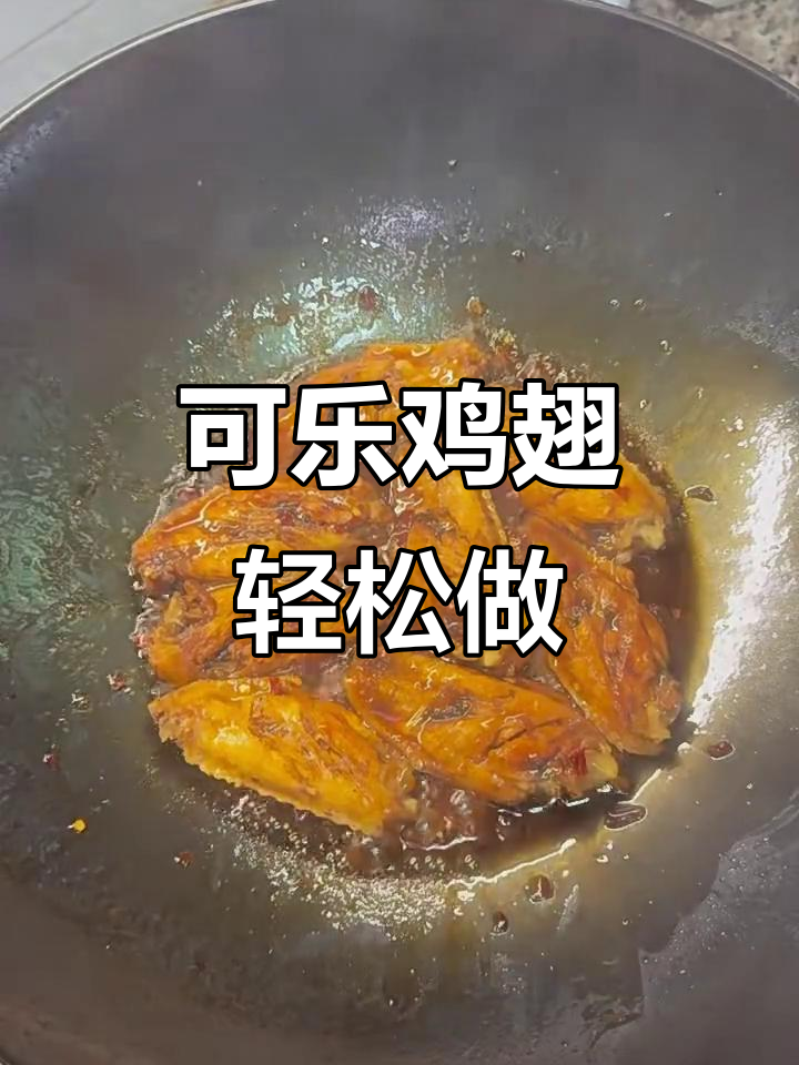 家庭版可乐鸡翅，简单又美味，大人小孩都爱吃