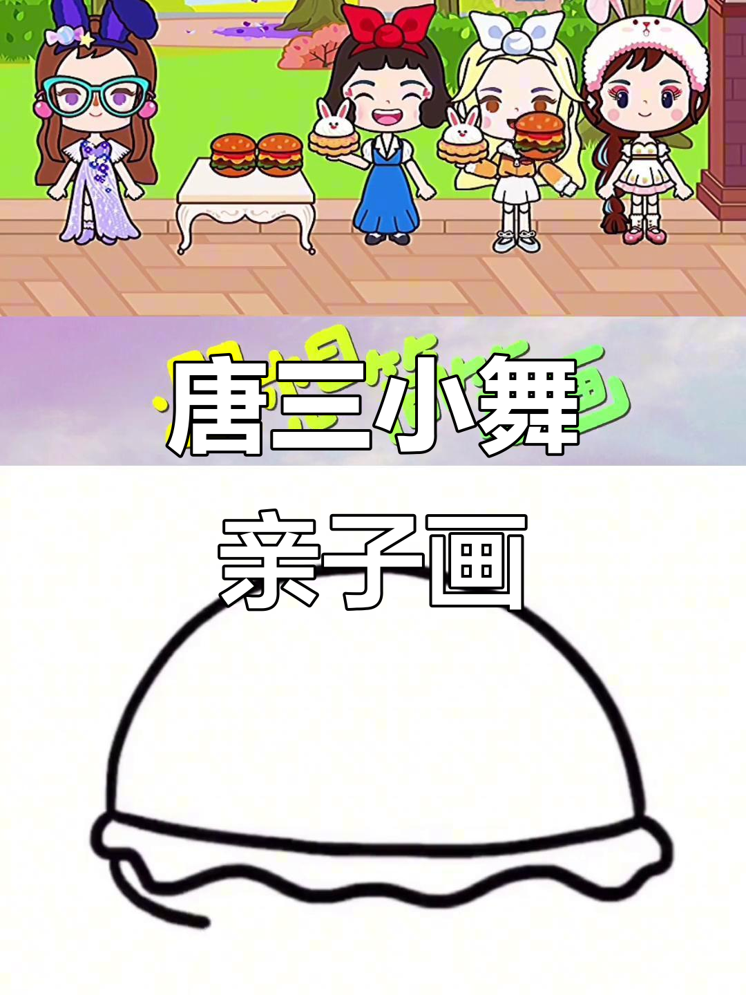 小舞与唐三的亲子简笔画,小兔子蛋糕和汉堡的故事