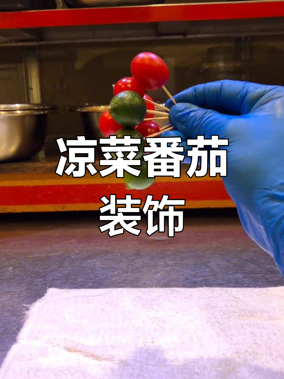 番茄凉菜装饰技巧