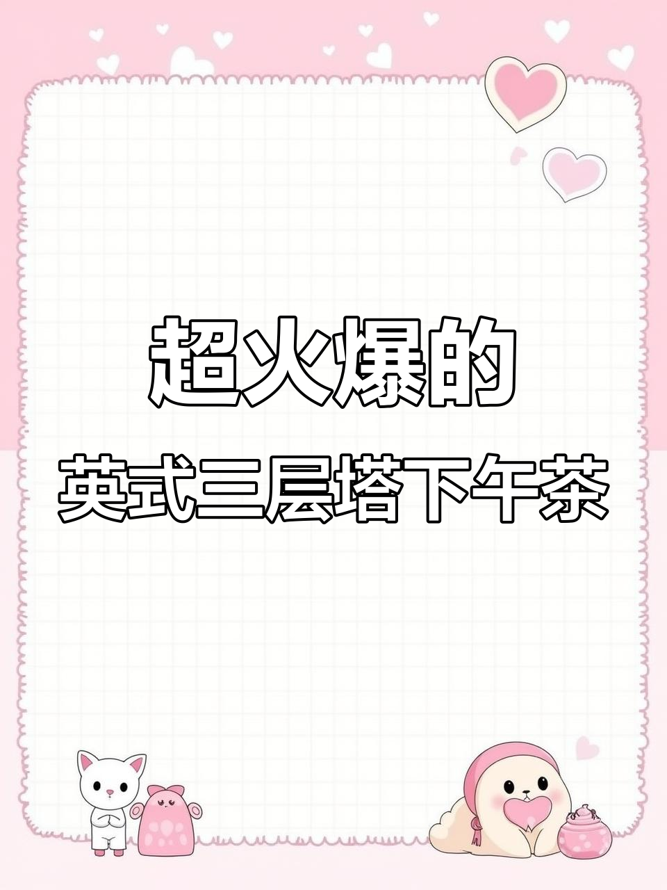 英国皇室下午茶大揭秘,超火食玩让你一次吃个够