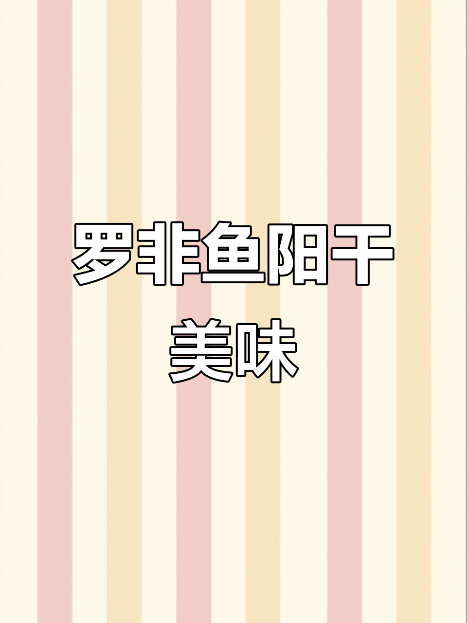 晒干罗非鱼,煎出完美口感,色香味俱全
