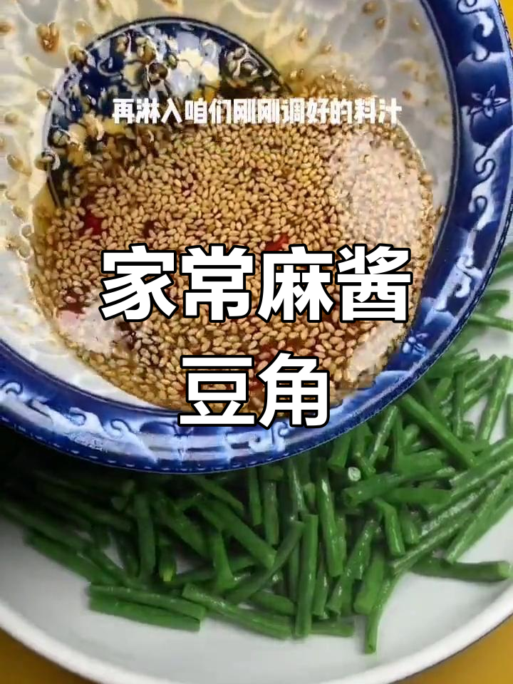 夏季必备麻酱豆角,简单又美味!