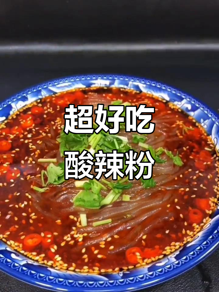 酸辣粉,简单又过瘾!懒人必备教程