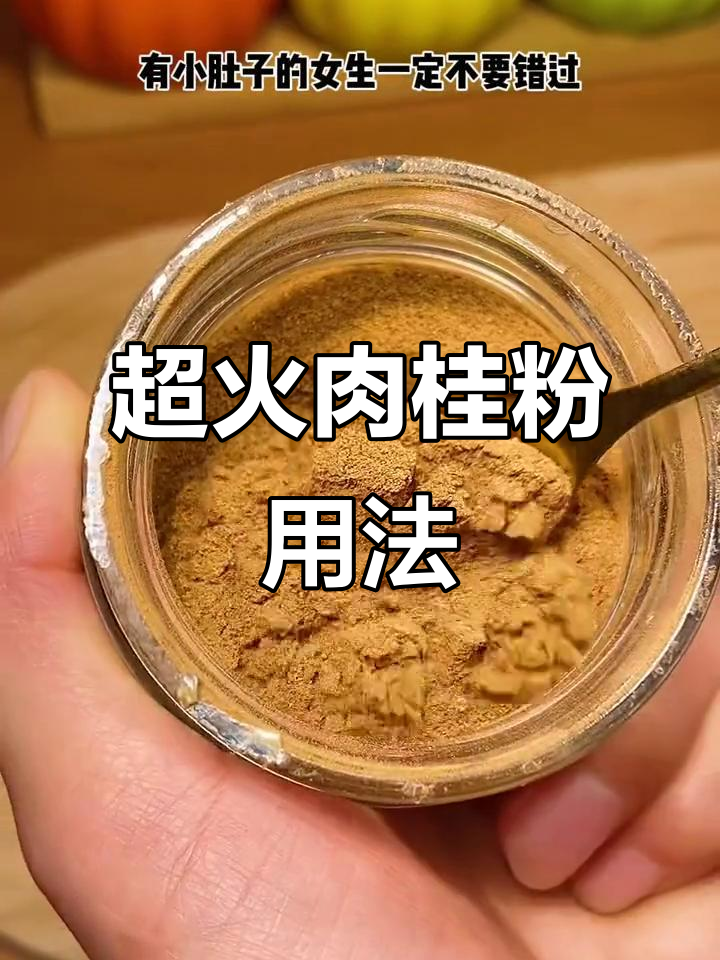 肉桂粉的神奇搭配，早餐、苹果醋都能加一勺！