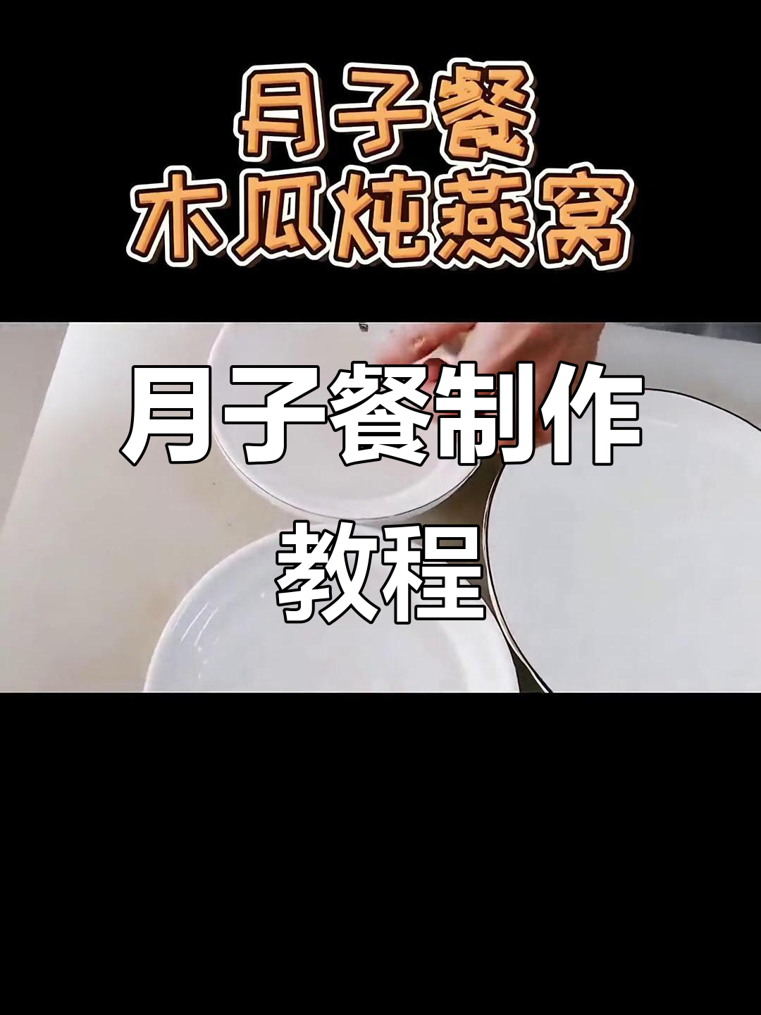 孙老师教你做科学月子餐，燕窝木瓜炖汤实操教学