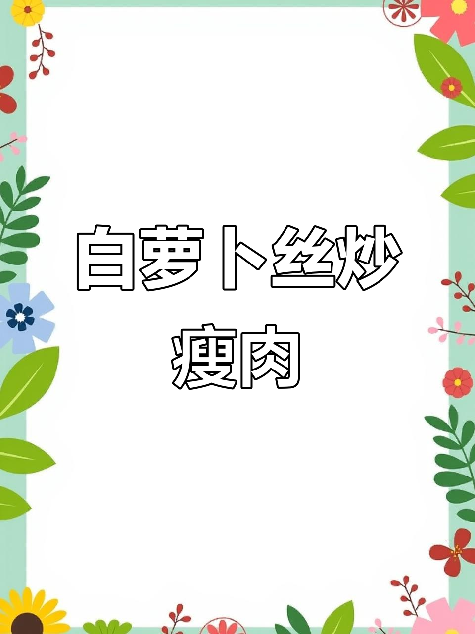 白萝卜丝炒肉，简单又美味