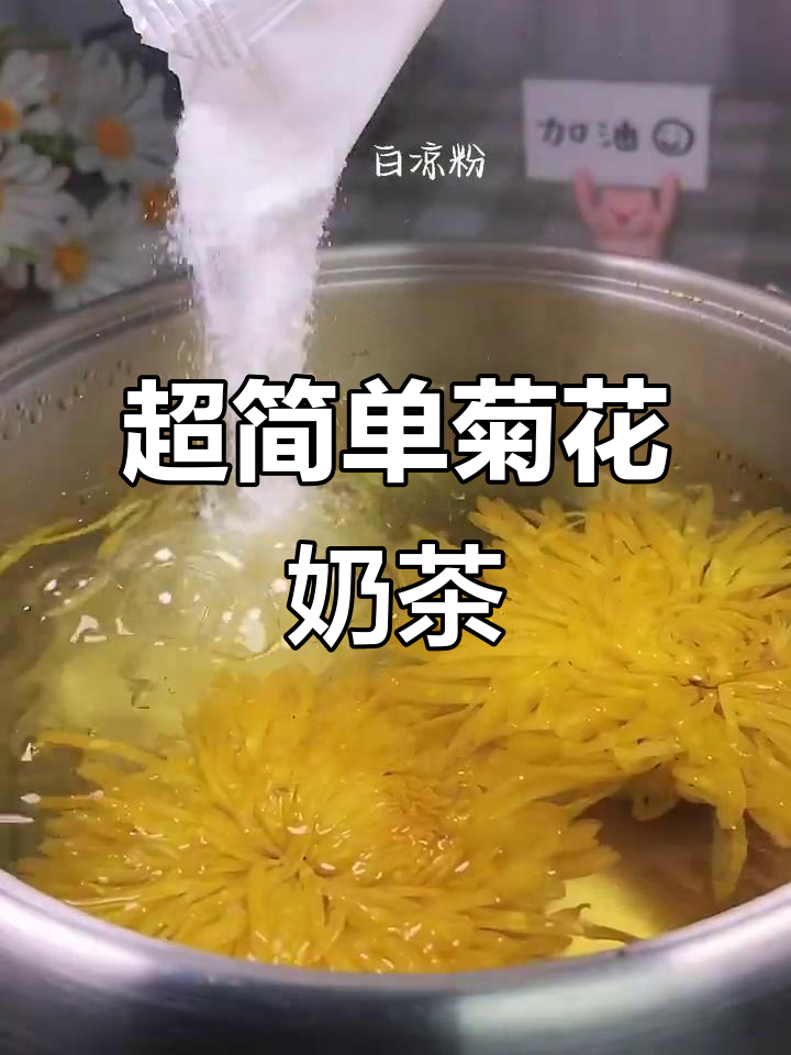熬夜上火必备！8秒学会菊花奶茶，简单又解火
