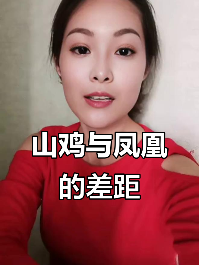 山鸡怎么配凤凰?你爱谁就信徒留几道伤
