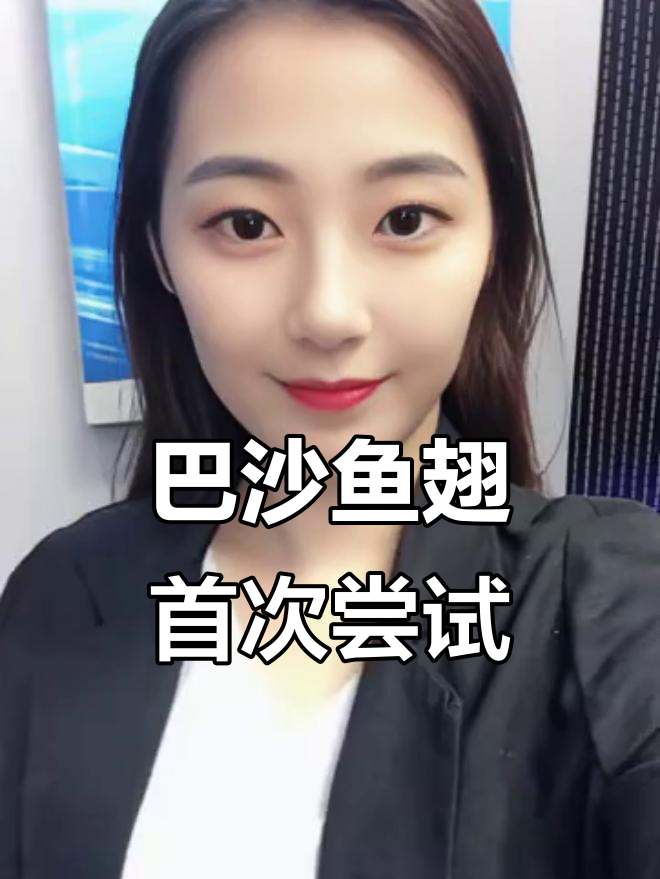 第一次挑战巴沙鱼翅，空气炸锅烤出惊喜！肥油和瘦肉完美搭配
