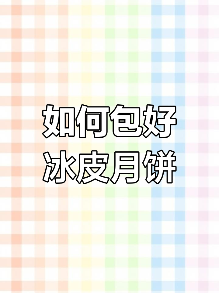 榴莲冰皮月饼不漏馅的完美做法