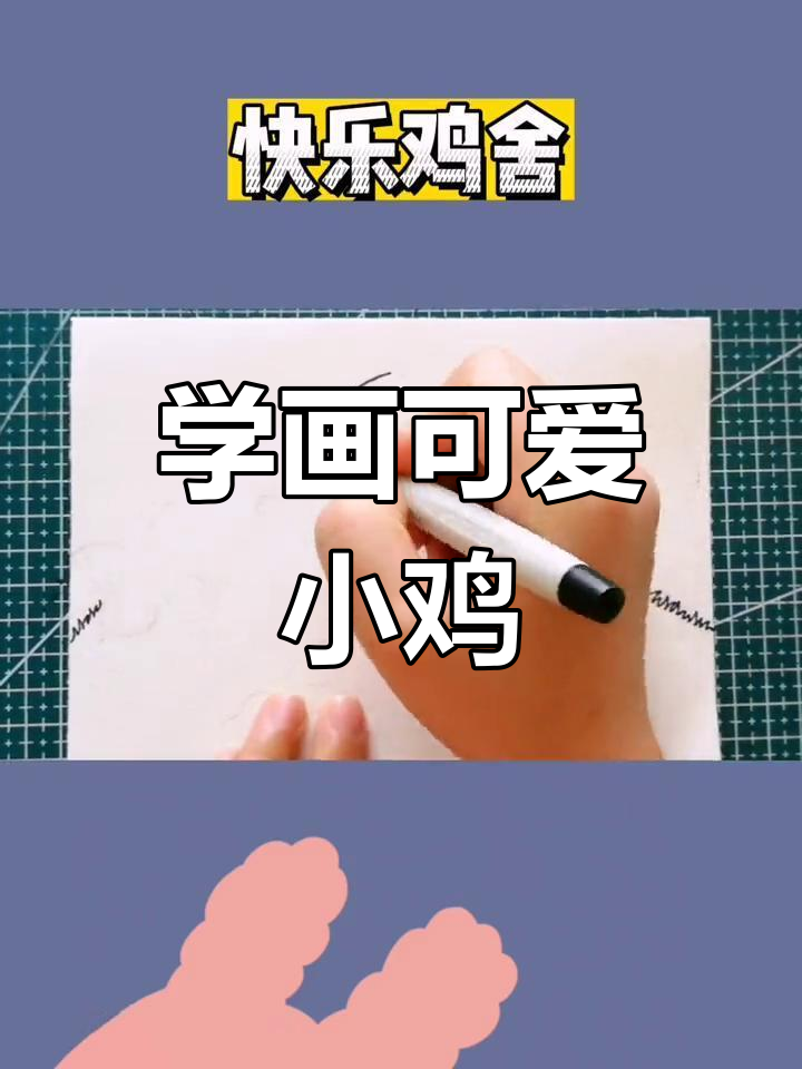 快乐鸡舍简笔画教程
