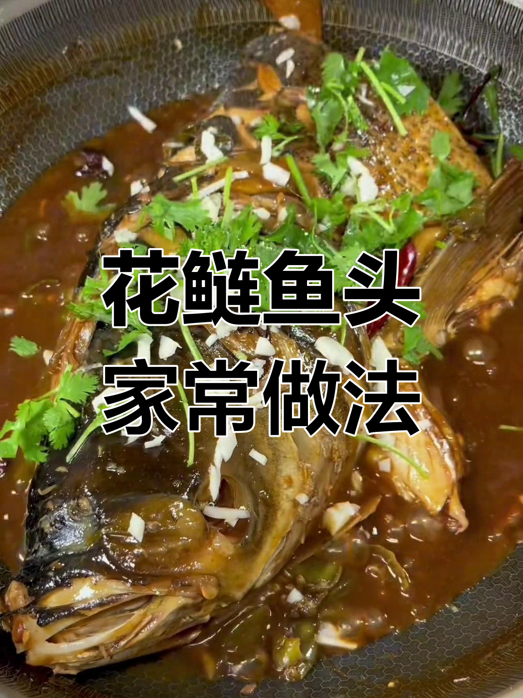 家庭版花鲢鱼头做法,去腥又鲜嫩