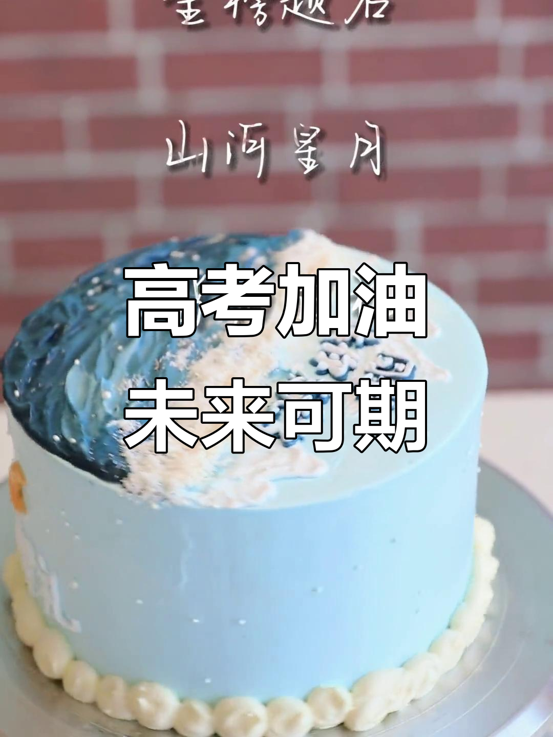 三年磨一剑,高考加油!你的努力终将换来幸运的回报