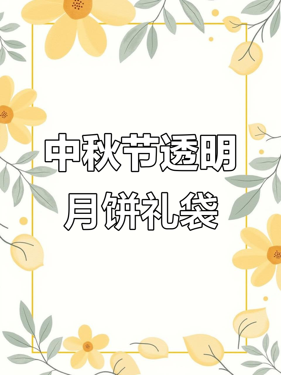 幼儿园中秋节手工:透明月饼礼袋制作教程