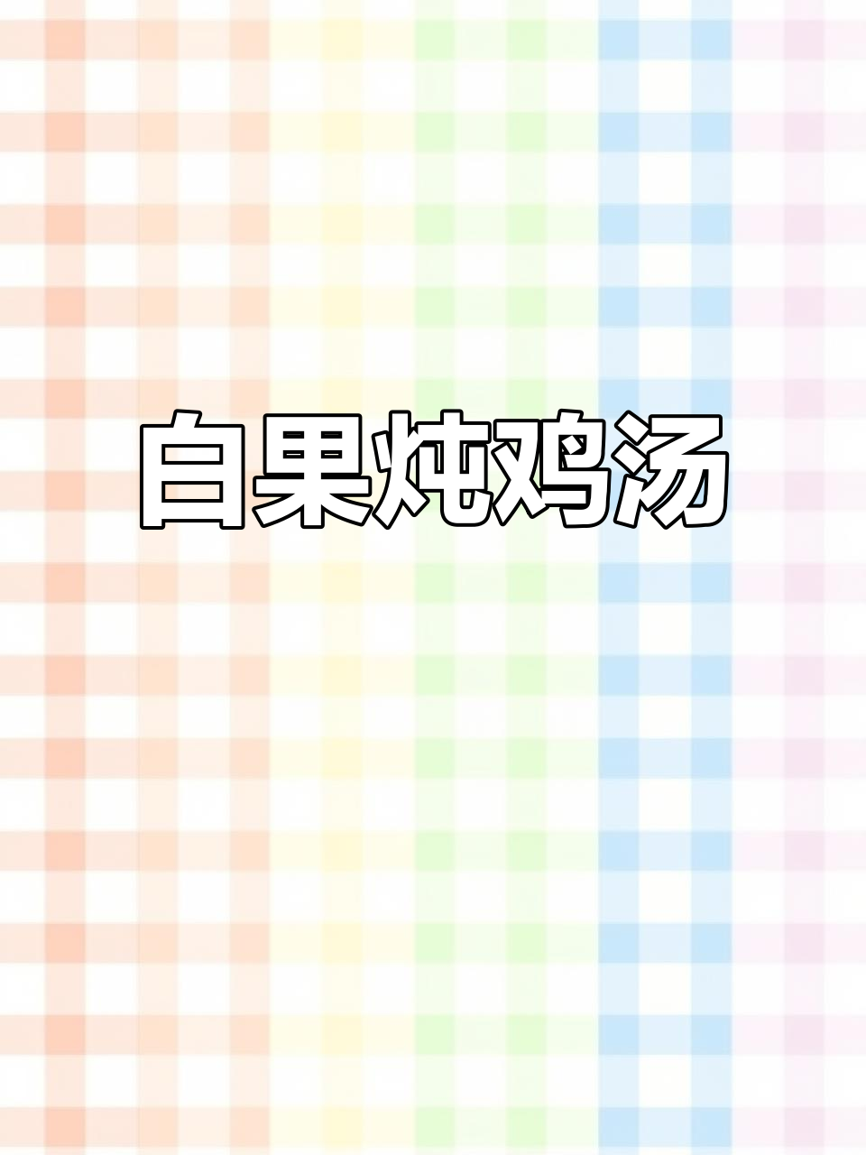 银杏果炖鸡汤,秋季滋补必备美味