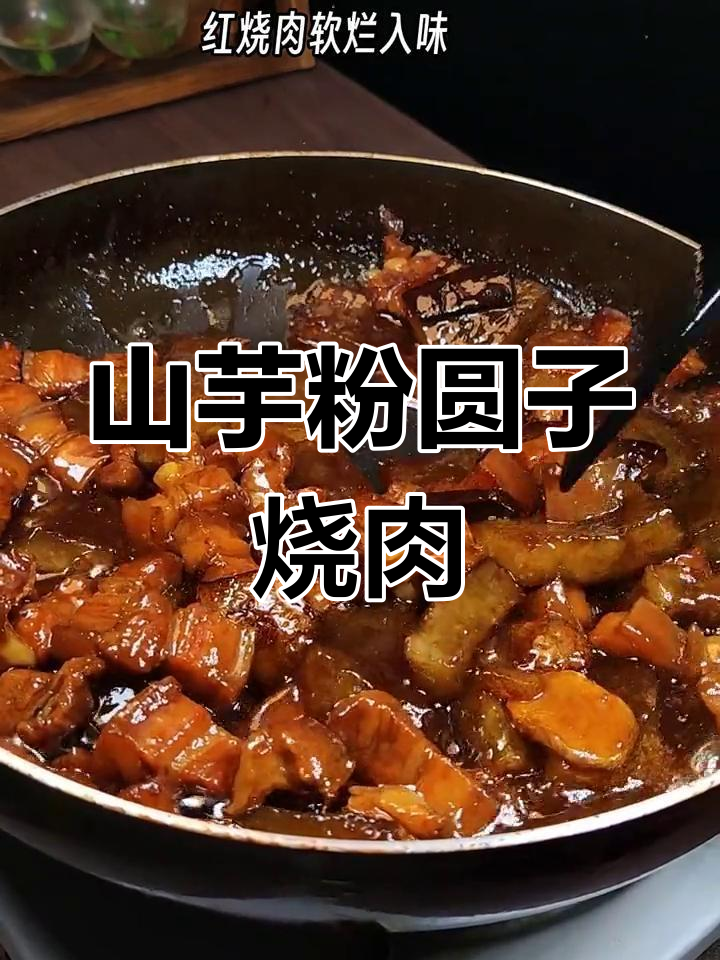 安徽特色山芋粉圆子烧肉,软烂红烧与Q弹圆子的完美结合