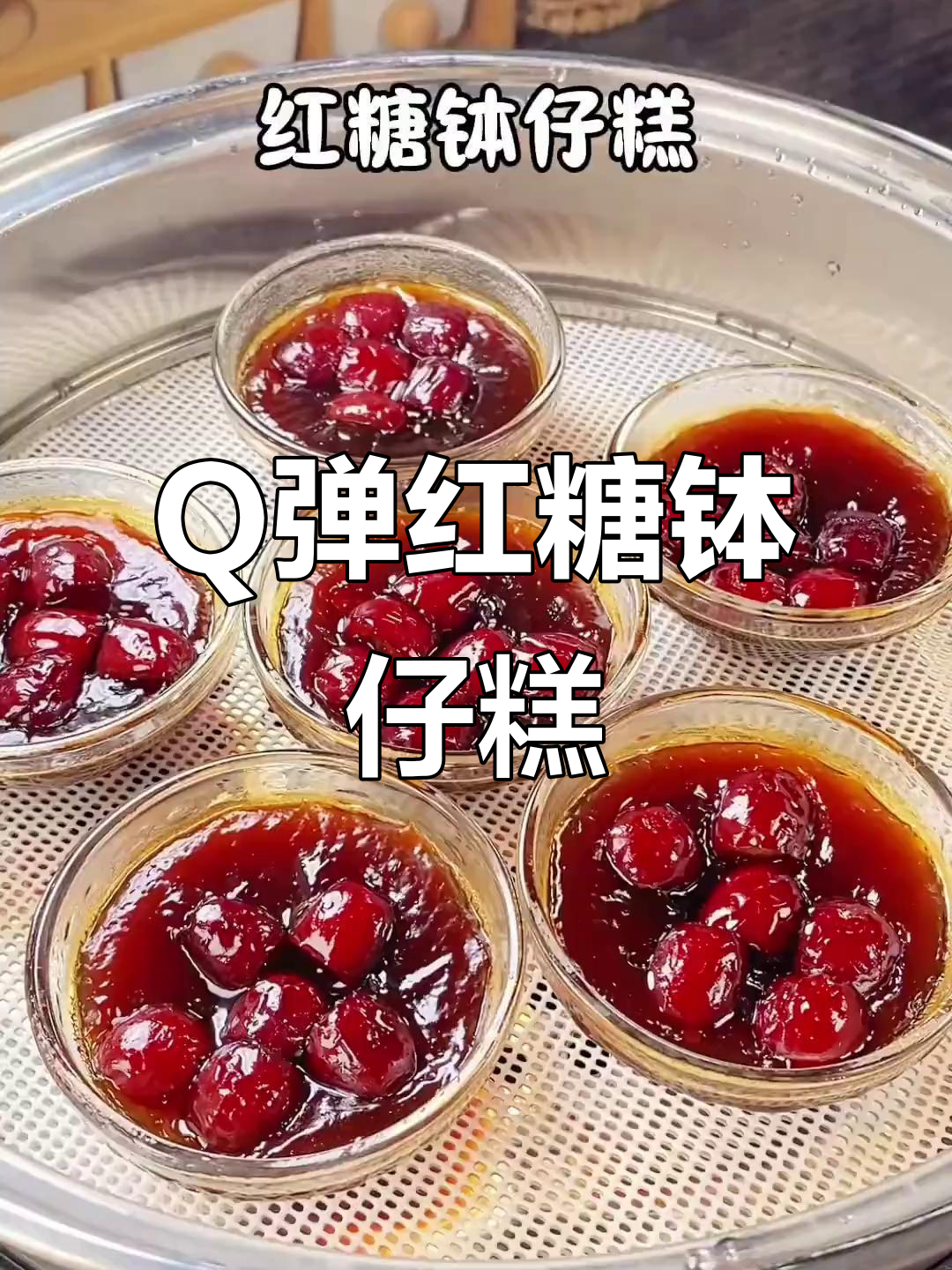 简单又好吃的红糖钵仔糕,Q弹软糯,蒸一蒸就搞定!