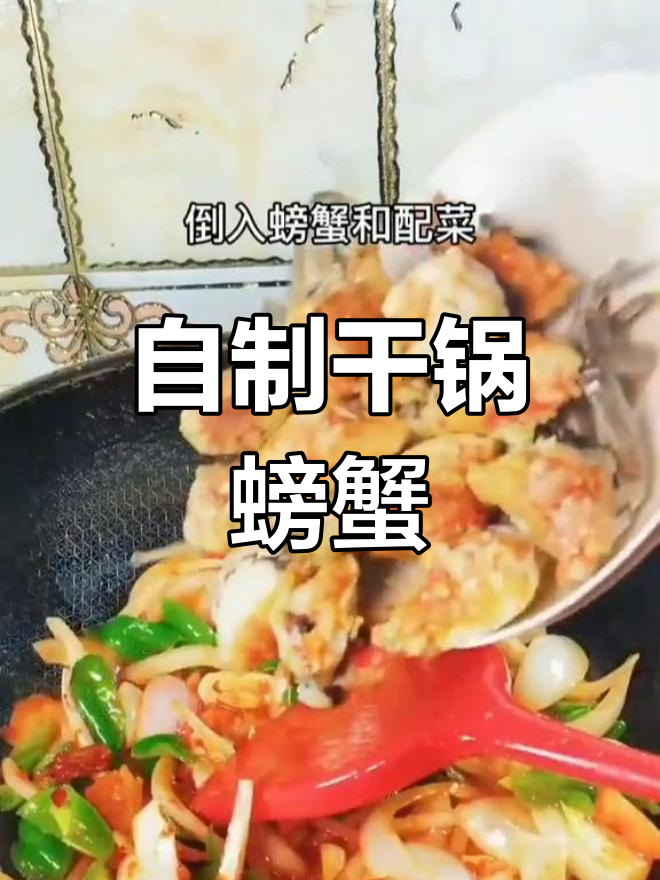 干锅螃蟹的家常做法,轻松搞定美味