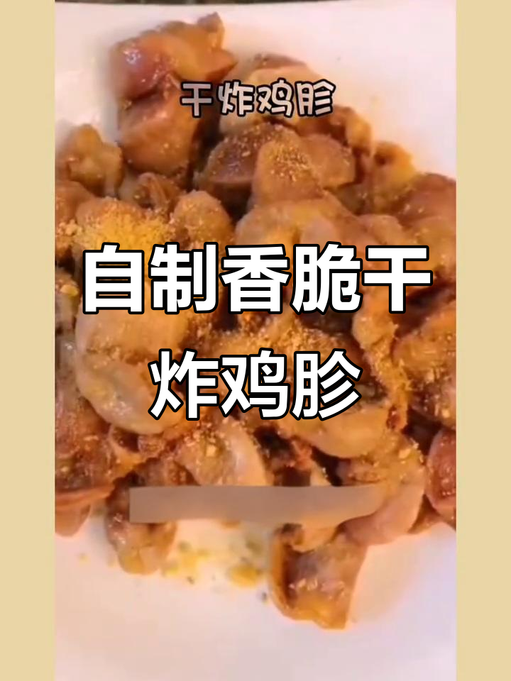 干炸鸡胗,外酥里嫩,做法超简单