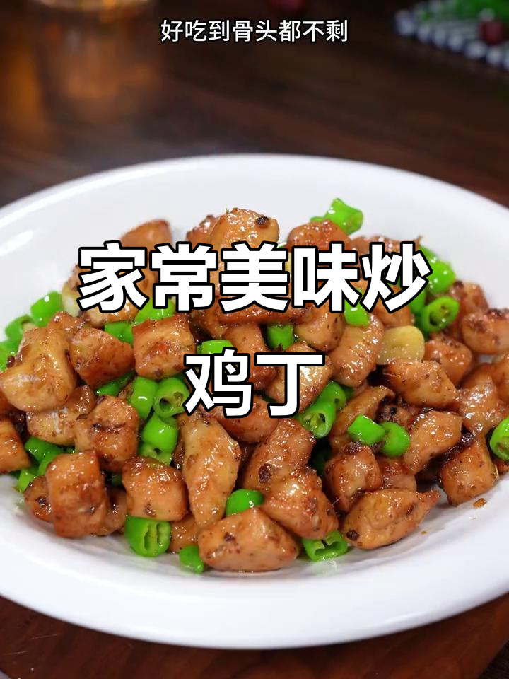青花椒炒鸡丁,简单又美味,比饭店的更实惠!