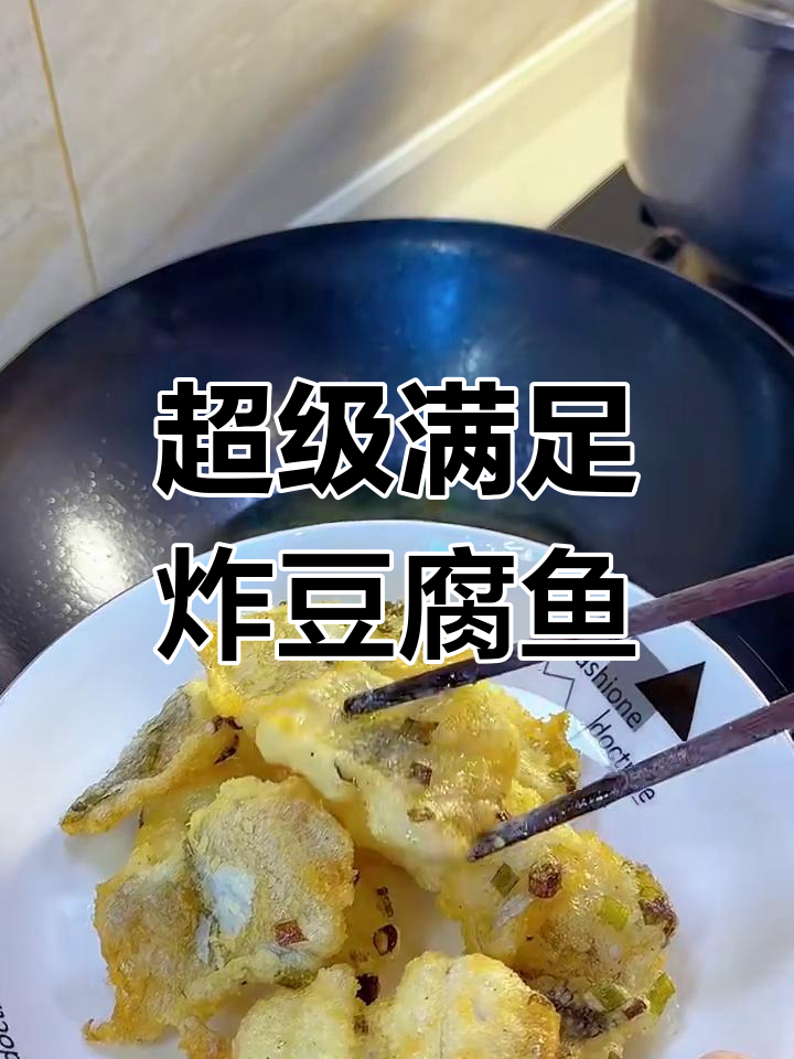 外酥里嫩的炸豆腐鱼，一口接一口停不下来