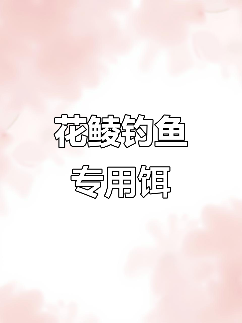 广东土鲮麦鲮鱼饵料,野钓花鲮必备配方