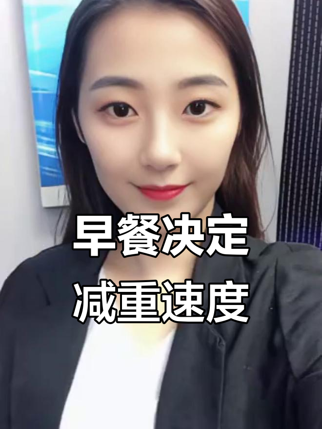 减肥二十天瘦十斤,早餐必吃高蛋白食物!