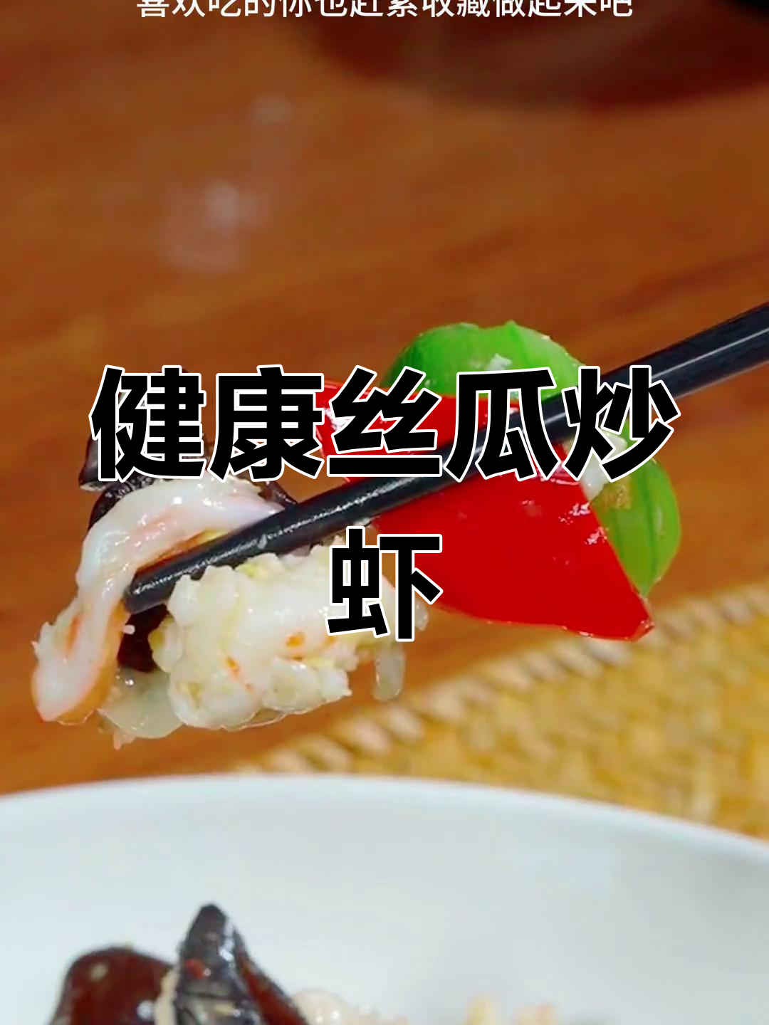 丝瓜炒虾仁,家常美味又健康