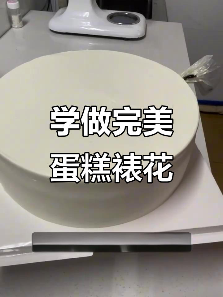 蛋糕裱花技巧大揭秘,轻松做出完美奶油装饰
