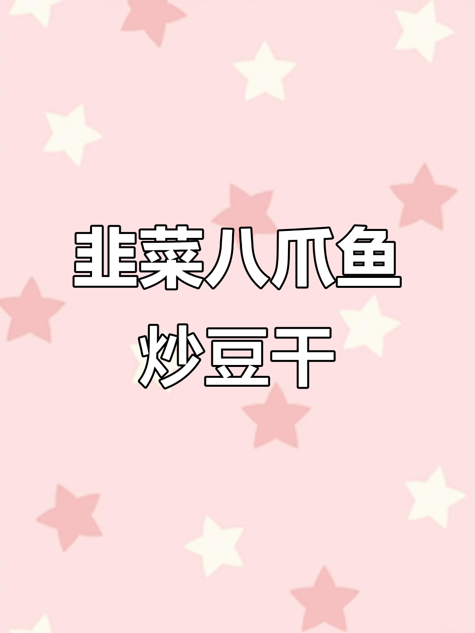 韭菜八爪鱼炒豆干,鲜香四溢的晚餐做法