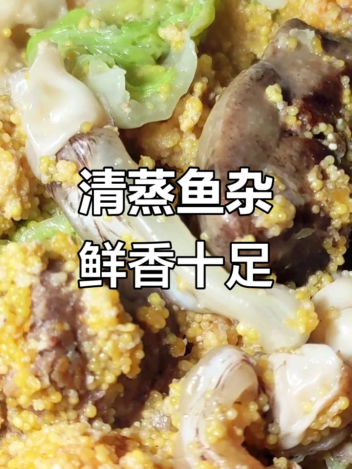 新鲜鱼杂清蒸,鲜美无腥味,简单又美味