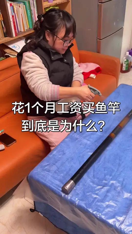 花一个月的工资去买一根鱼竿,到底是因为喜欢,还是因为钱特别多