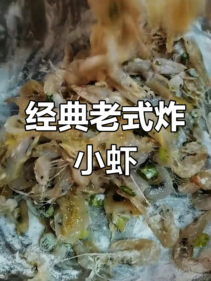 老式炸小白虾，简单又美味，金黄酥脆的完美口感