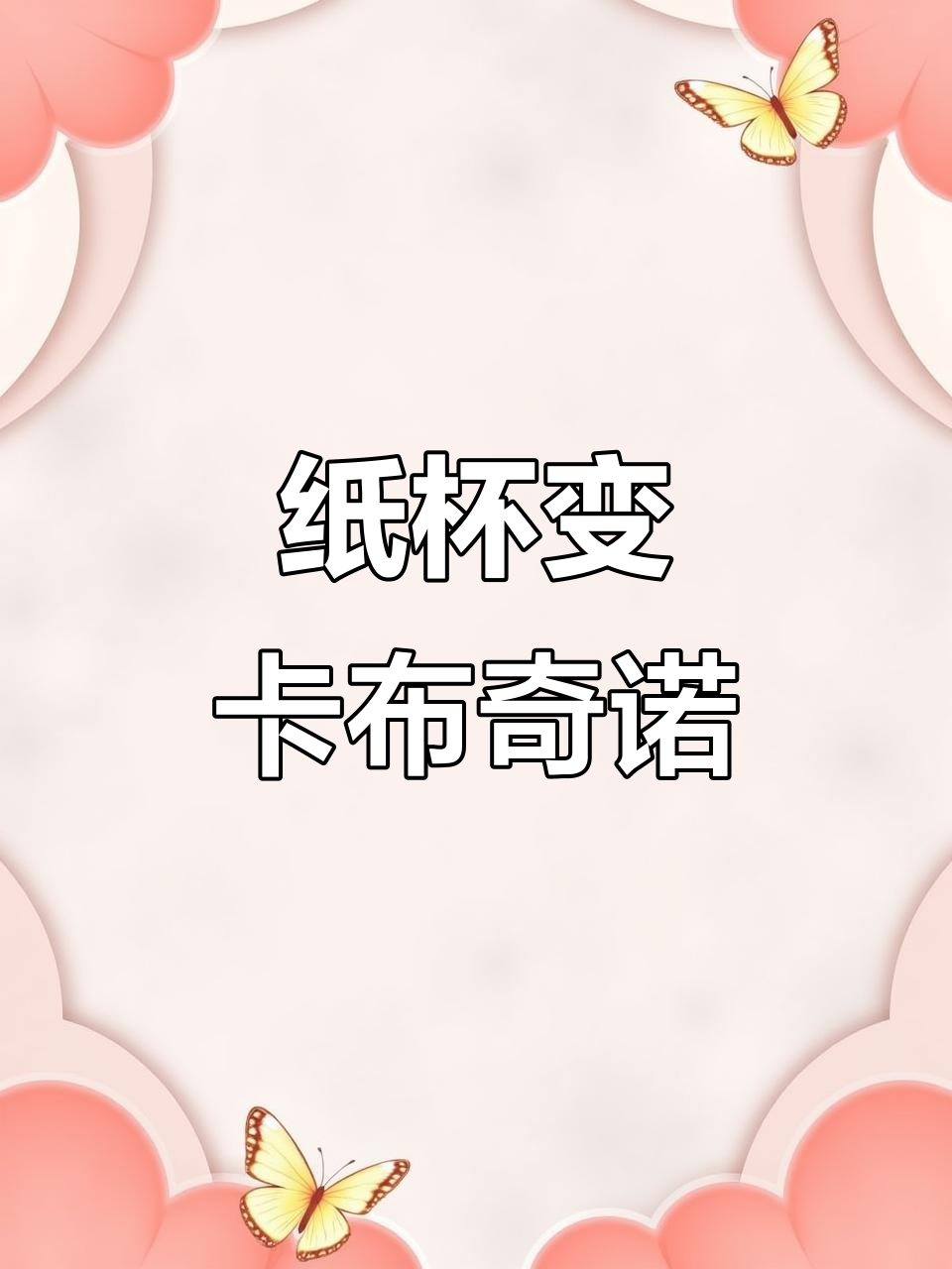 用纸杯变身卡布奇诺,创意手工大挑战