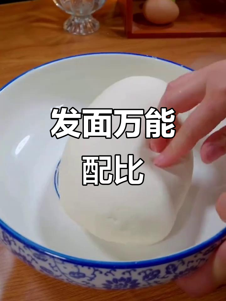 包子、馒头、花卷通用发面比例,收藏备用!