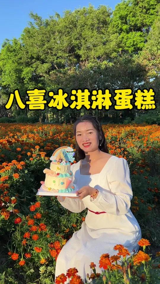 冰淇淋蛋糕太漂亮了 今天生日,大爱朋友送的蛋糕,刷到的朋友点个赞赞给个祝福吧 八喜 八喜冰