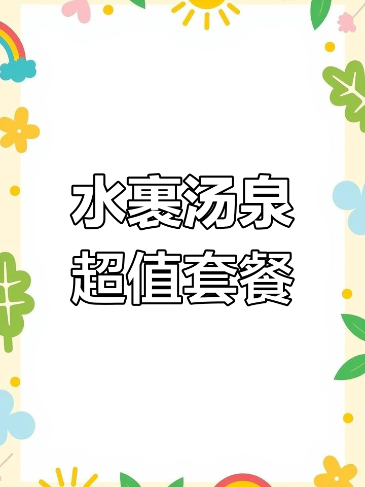 杭州水裹汤泉新天地店,6小时门票+自助餐仅298元