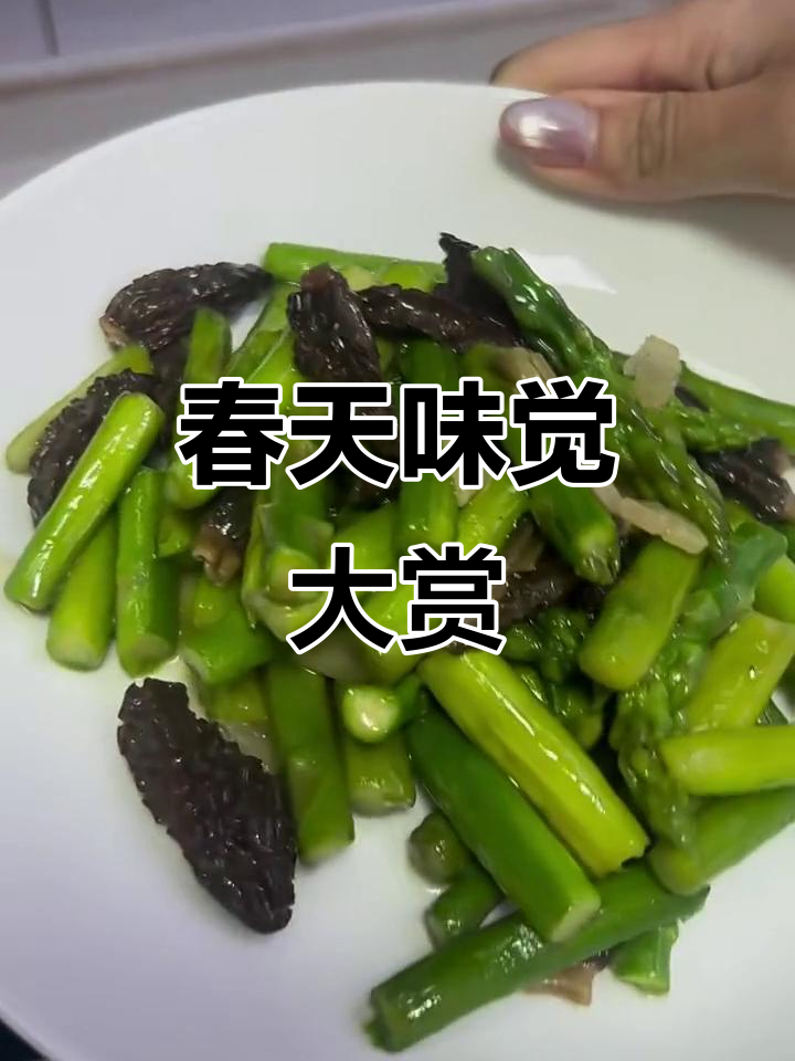 芦笋羊肚菌炒出春天的味道,猪油香气扑鼻