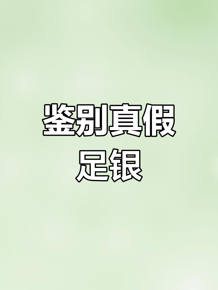 如何辨别真假足银手镯