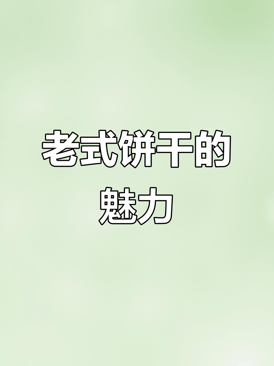 经典早餐饼干,奶香麦味依旧让人回味无穷!