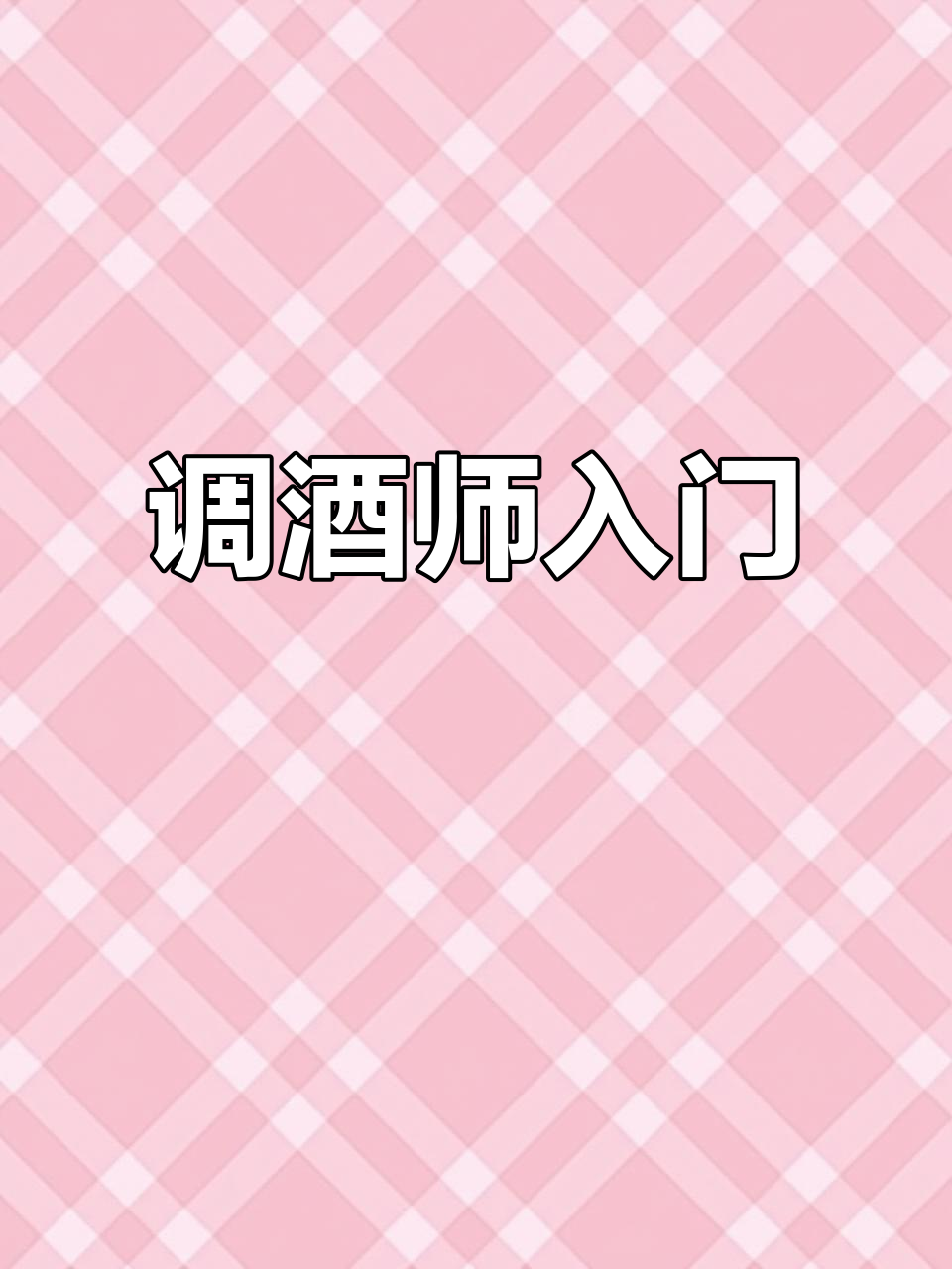 从零起步，解锁经典鸡尾酒——古典老式调配技巧