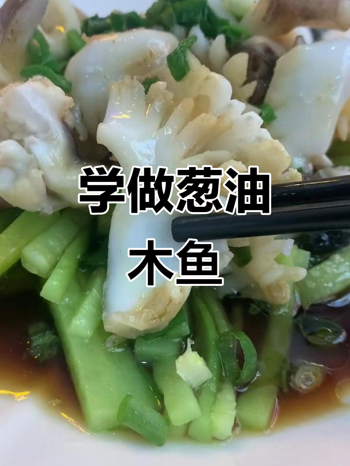 靠海人家必备的葱油目鱼,鲜嫩爽口做法大揭秘