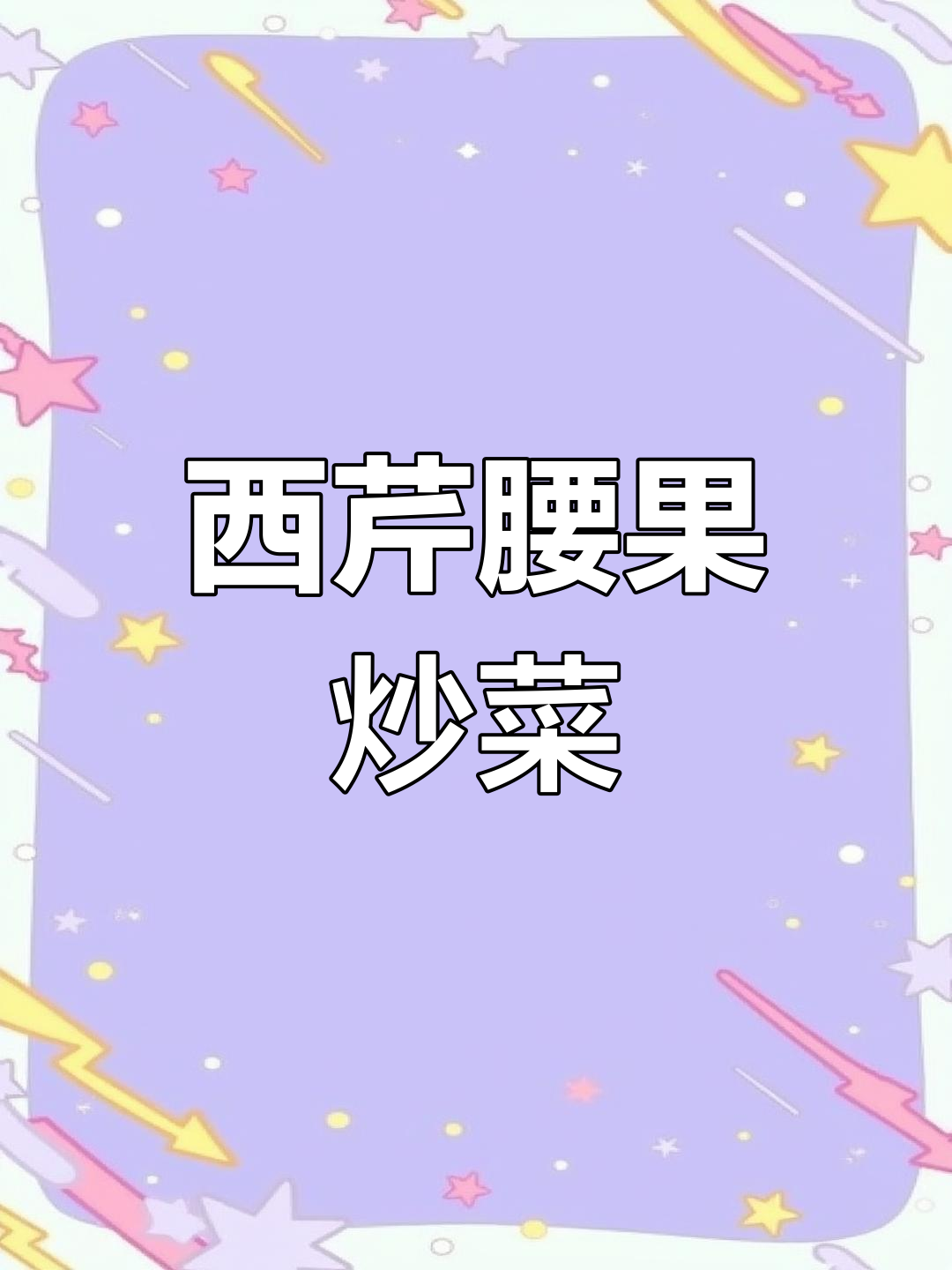 西芹腰果炒出美味,清爽脆嫩又营养